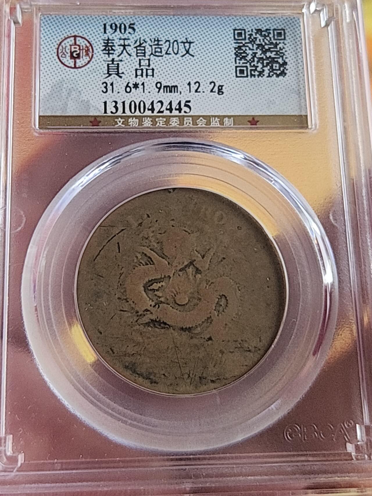 公博GBCA奉天乙巳二十文版别稀少远少于甲辰，凑套必备。老包浆传世好品遇到别放过。