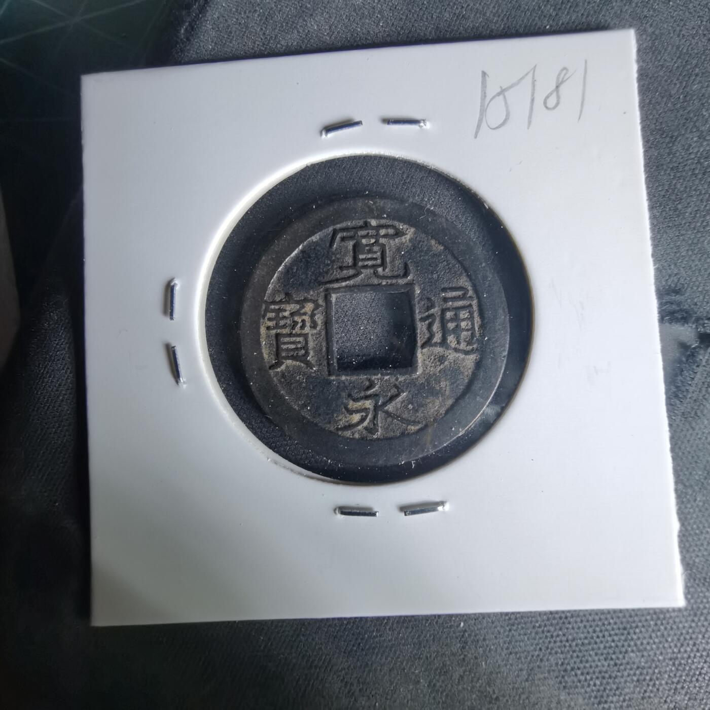 沼泽如烟--第1015场 宽永通宝背小