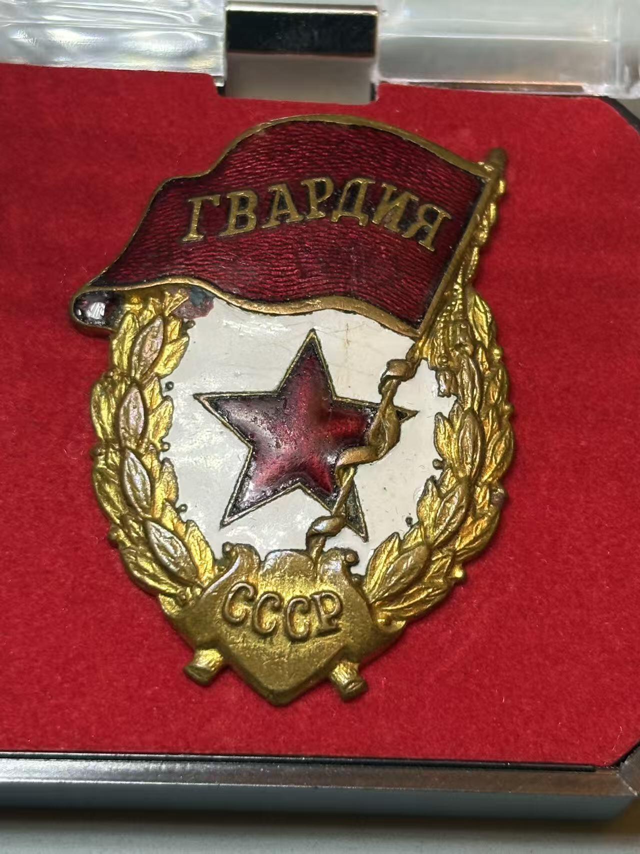 盛世勋华——号角文化勋章邮票专场拍卖第308期 苏联近卫军证章 送盒 1942-50年第一版