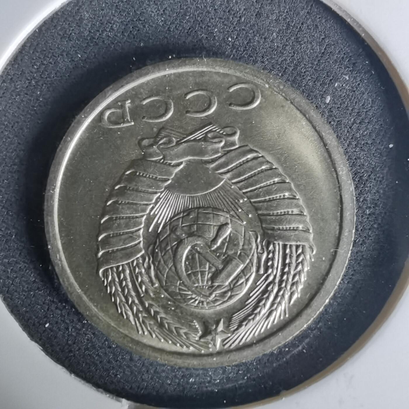 沼泽如烟--第1015场 苏联1980年15戈比