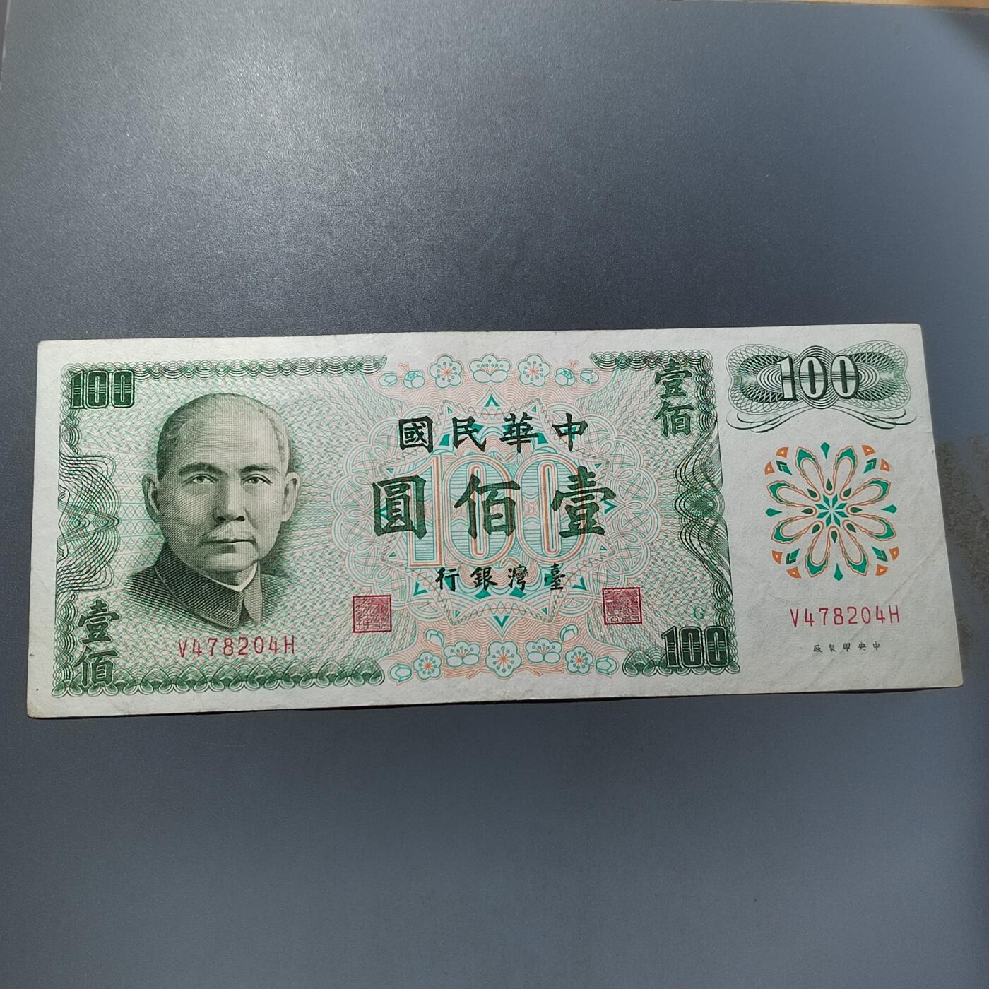 PCAI钱币  5-768 钱币纪念章小专场 中国台湾省百元