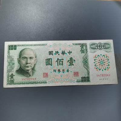 PCAI钱币  5-768 钱币纪念章小专场 - 中国台湾省百元