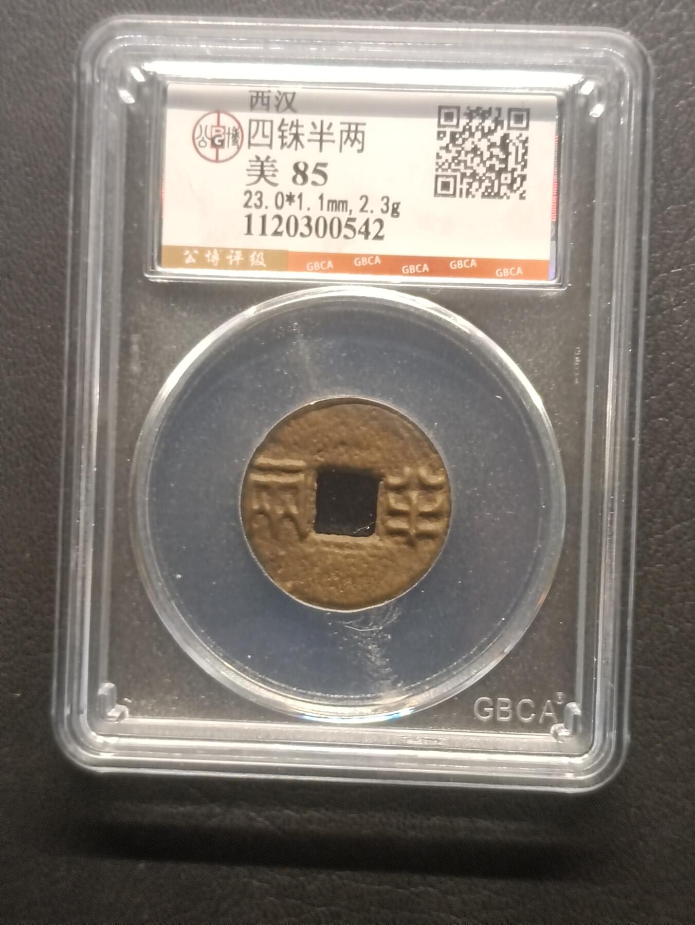 荟藏特别场次第五期——“社长的钢镚堆” 西汉四铢半两 公博85
