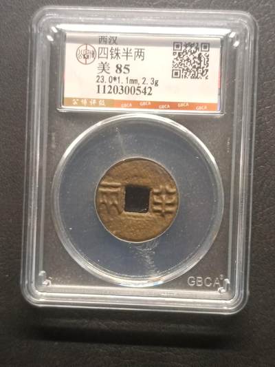 荟藏特别场次第五期——“社长的钢镚堆” - 西汉四铢半两 公博85
