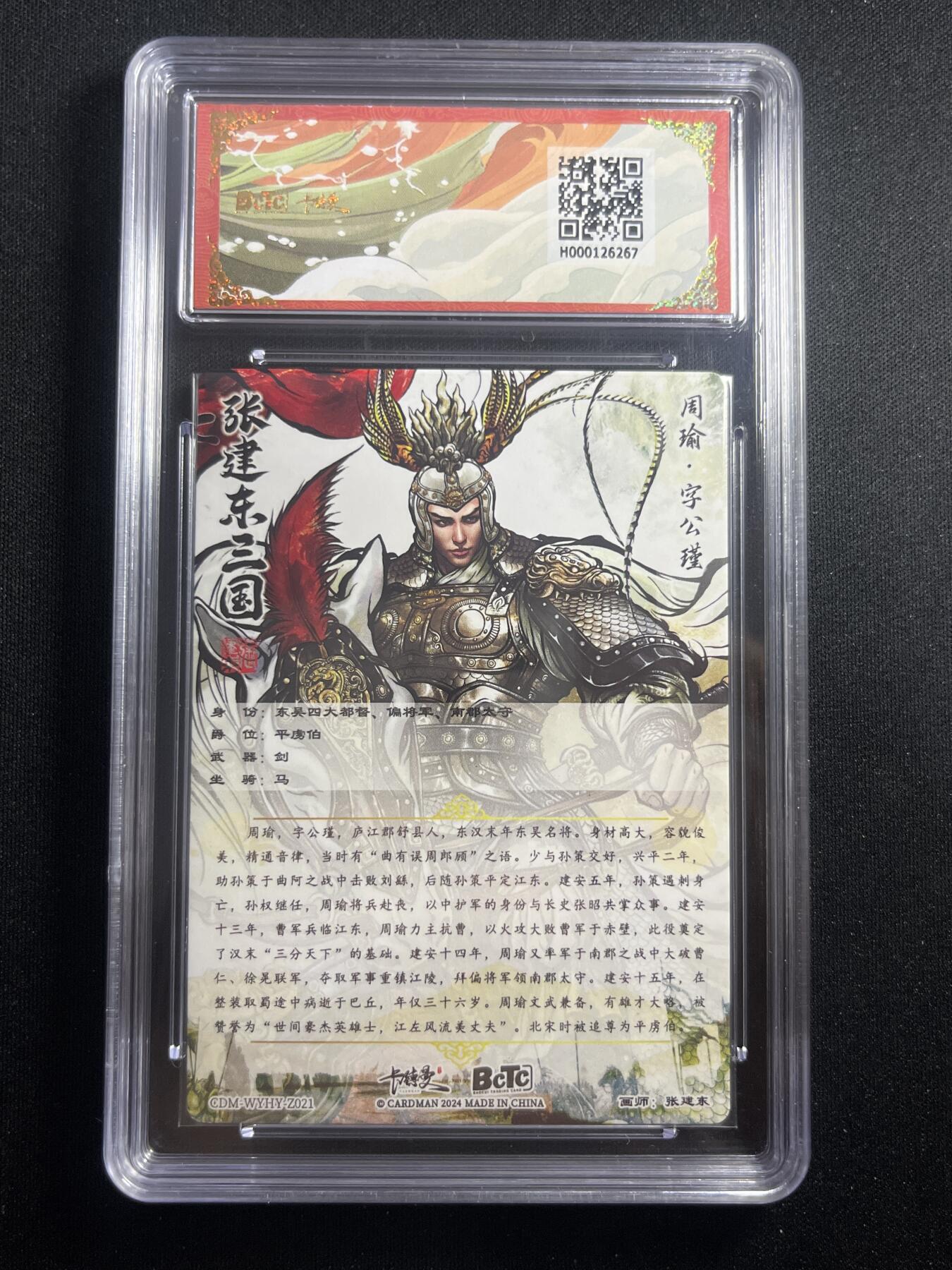 欢迎送拍、零成本上架，释放现金流，合理分配上拍卡品 【折光】张建东 周瑜 10星 卡德曼&三国