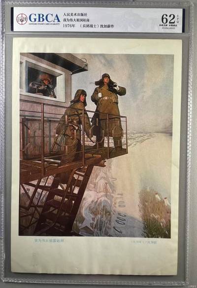 公博评级宣传画 - 公博评级，特殊时期宣传画    《我为伟大祖国站岗》，这是纪念特殊年代战士站岗的画像，公博评级62分