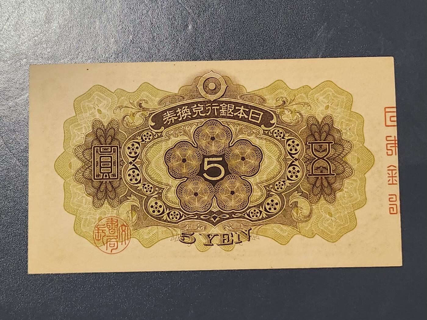 3月5号晚上8点 外国纸币自动截拍第34场 日本第一版5元 近新极美品