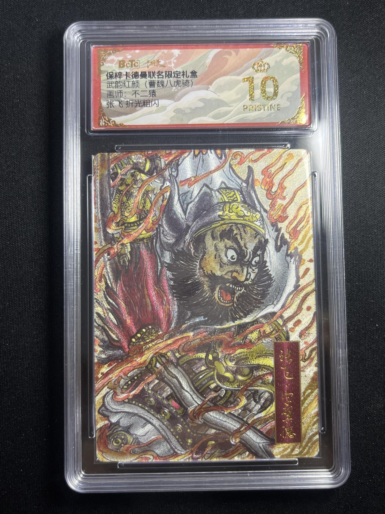 欢迎送拍、零成本上架，释放现金流，合理分配上拍卡品 【折光】不二猿 张飞 10星 卡德曼&三国