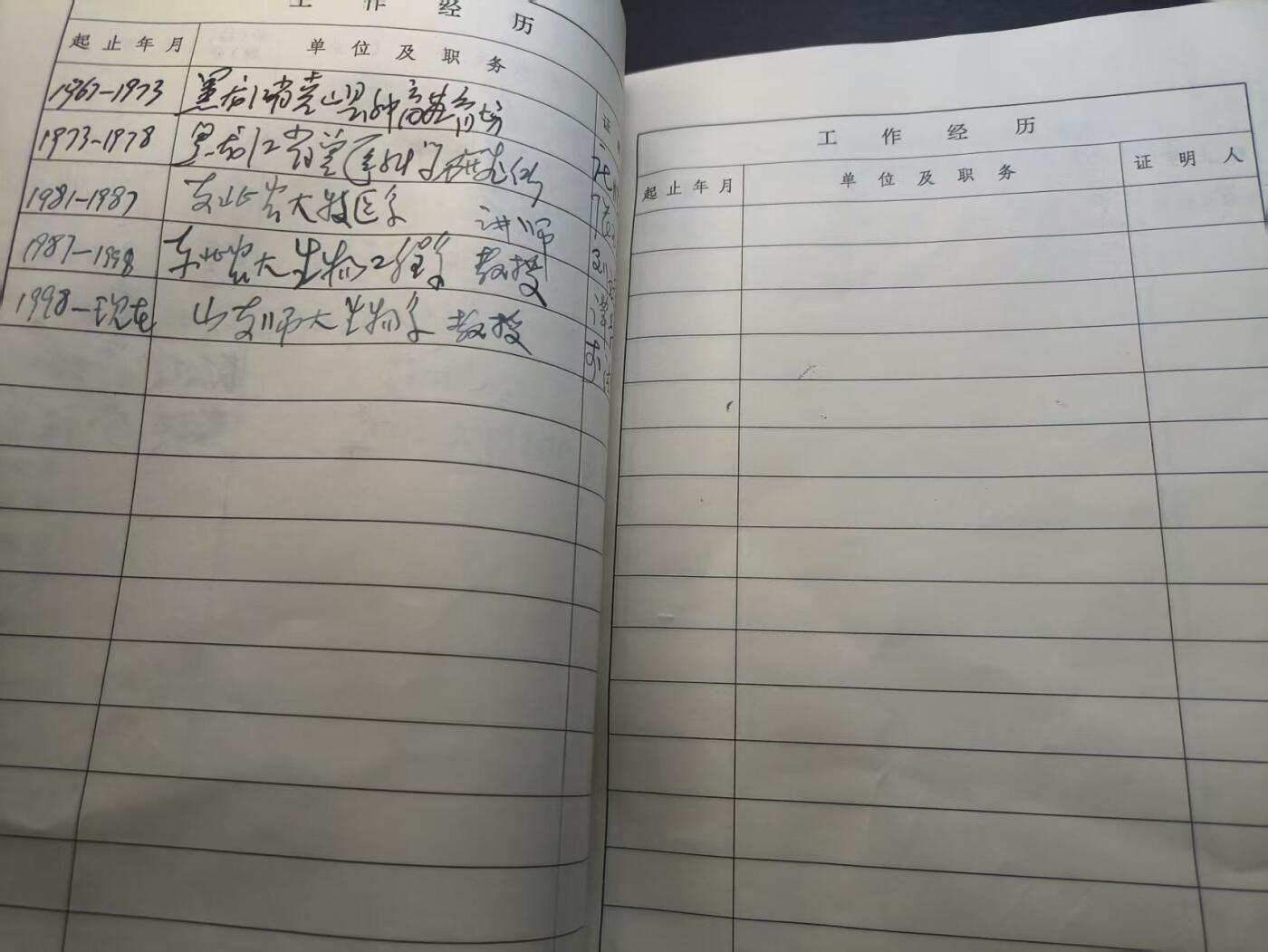 云宸嘉赏-勋臻精藏⭐️年后精品专拍场次🎖 山东师范大学教授“李云龙”干部履历表