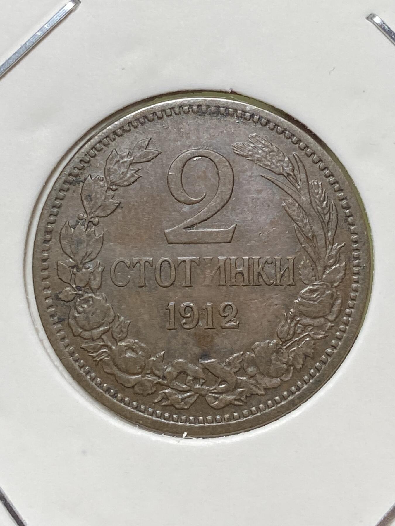 2026年第三十三场(总第二百零二场）外国精品纸夹币场(免佣金) 少见好品–保加利亚王国1912单年份2斯托丁基(斐迪南一世时期第二版)