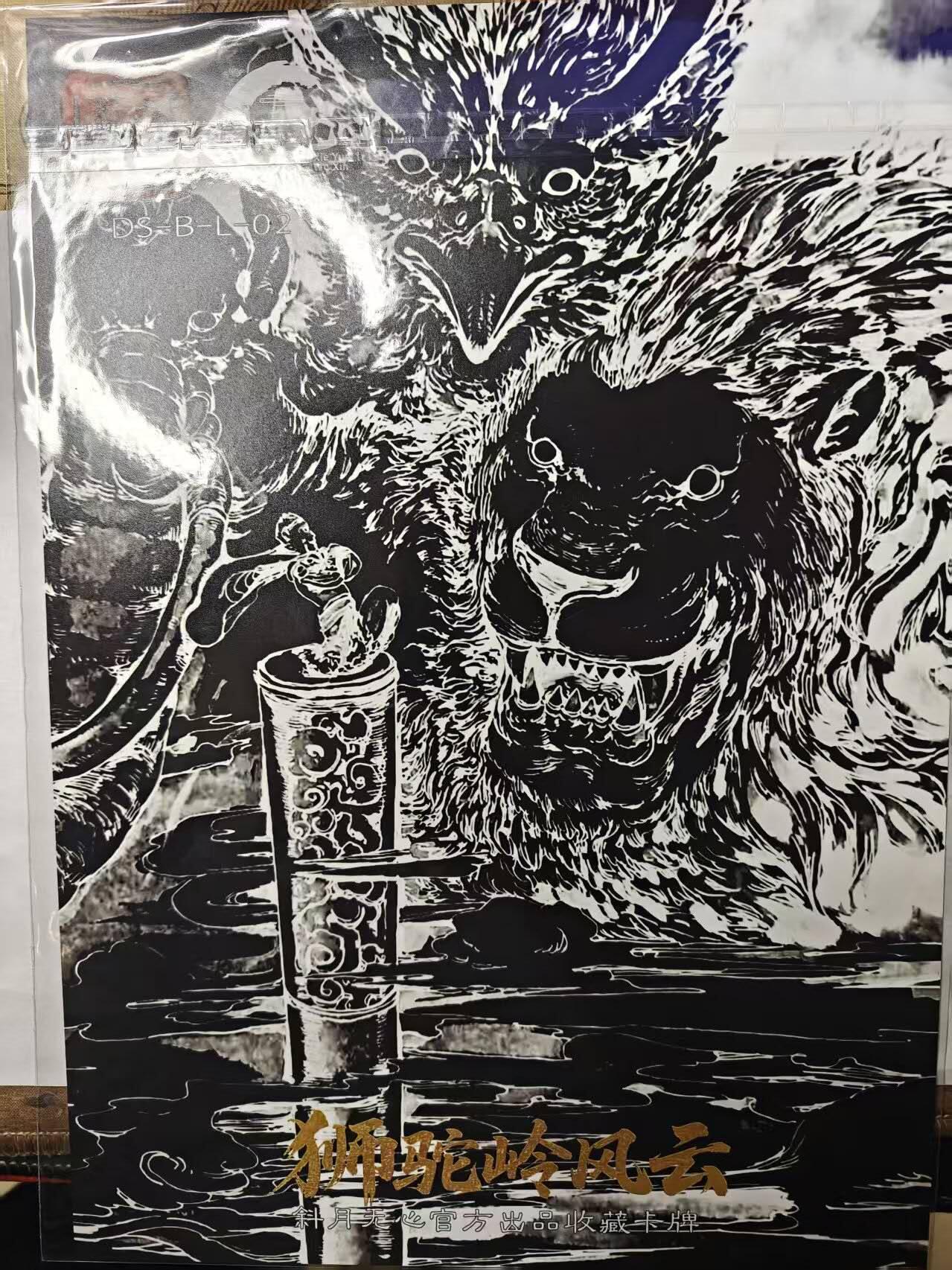 满赠PR！！龙虎卡牌-七七场（满200元包邮，无佣金，每周六结拍，欢迎送拍） A4粗闪大卡 斜月无心 狮驼岭风云 宋立军 - 大圣威度三妖