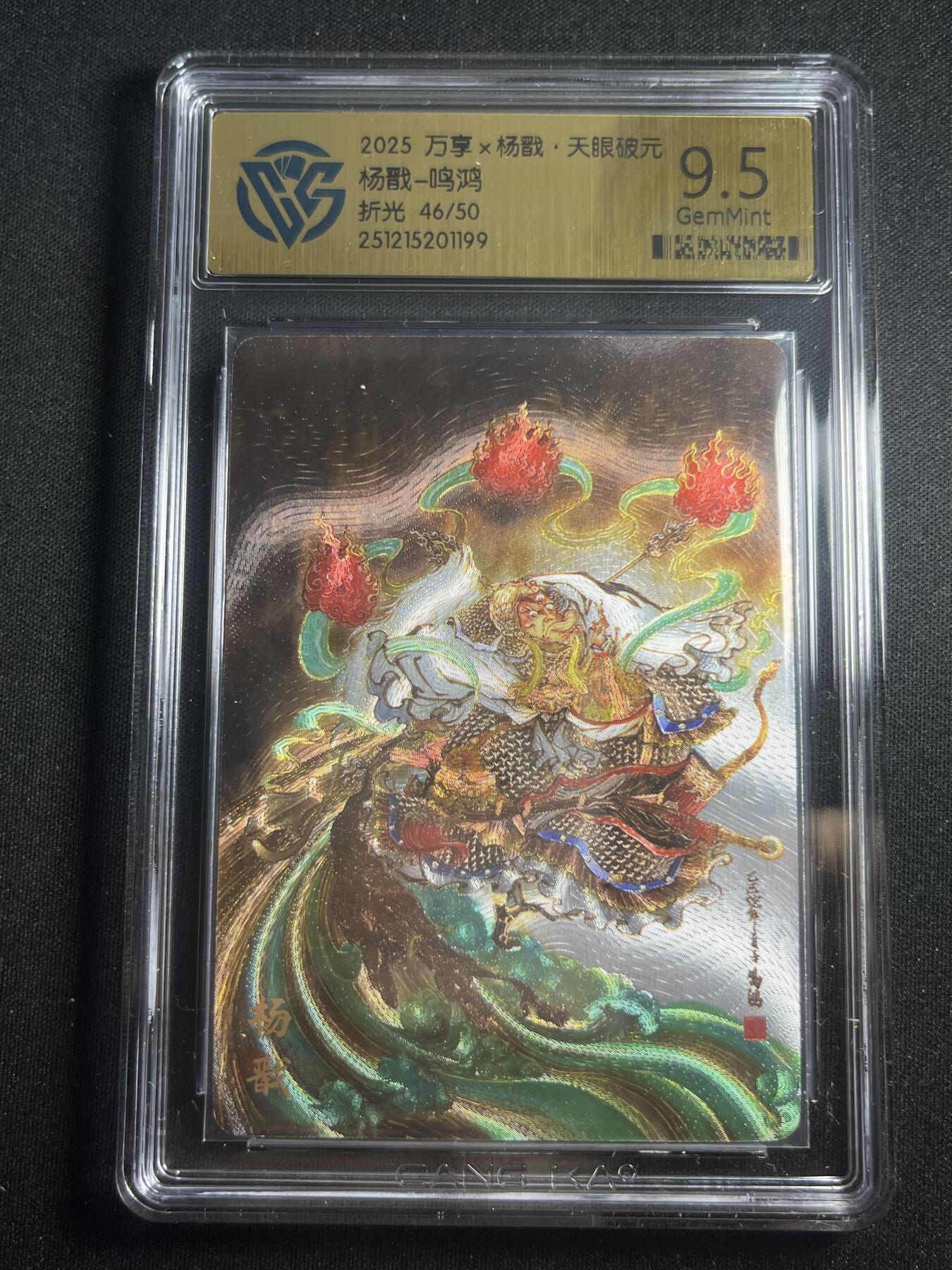 欢迎送拍、零成本上架，释放现金流，合理分配上拍卡品 【46/50折光】鸣鸿 杨戬 9.5 万享&杨戬