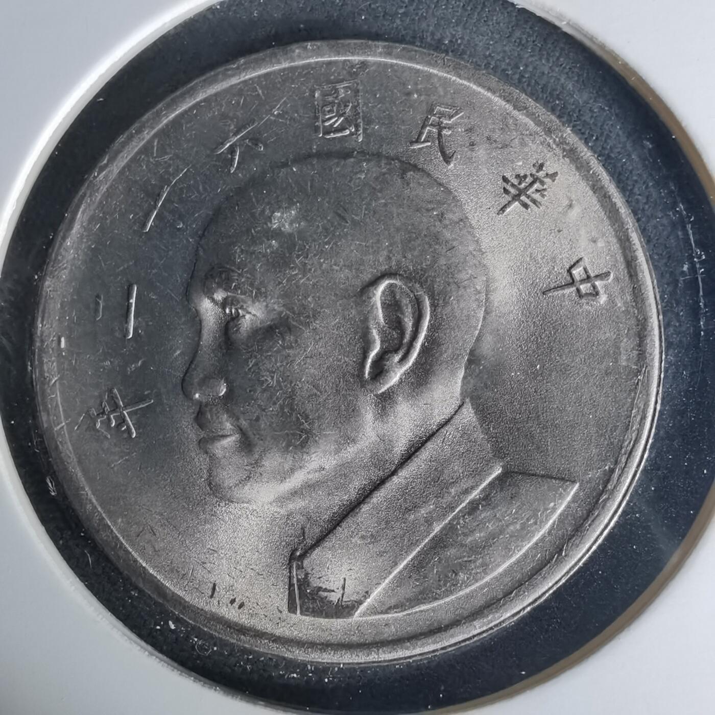 沼泽如烟--第1015场 民国六十一年五元