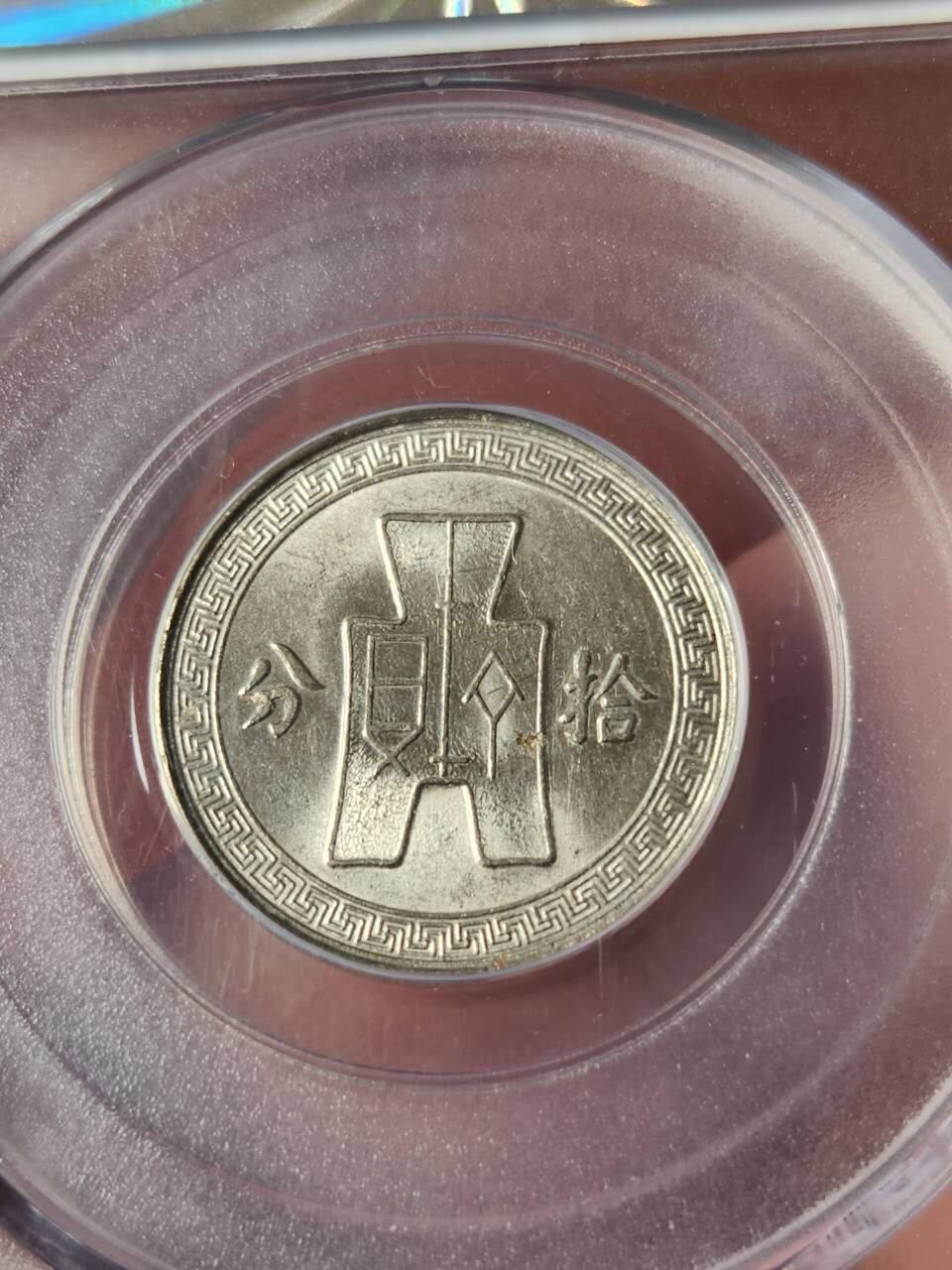 公博(GBCA)MS65，民国二十五年孙像十分镍币两枚，满分状态放漏惠友。