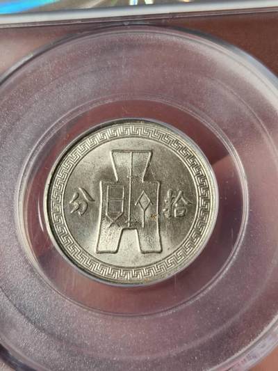 公博(GBCA)MS65，民国二十五年孙像十分镍币两枚，满分状态放漏惠友。现600元出(可小刀)。