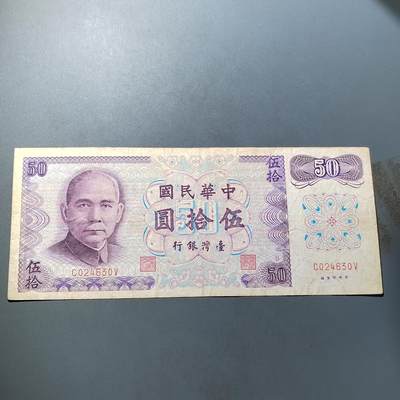 PCAI钱币  5-768 钱币纪念章小专场 - 中国台湾省老纸币五拾圆