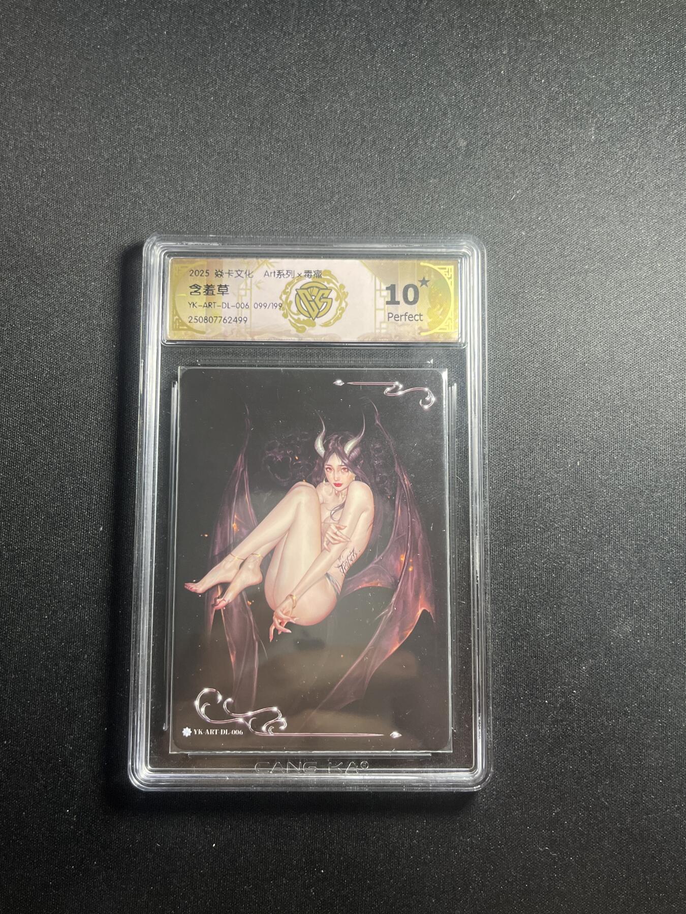 欢迎送拍、零成本上架，释放现金流，合理分配上拍卡品 【99/199】毒瘤 含羞草 10星 焱卡文化&art系列