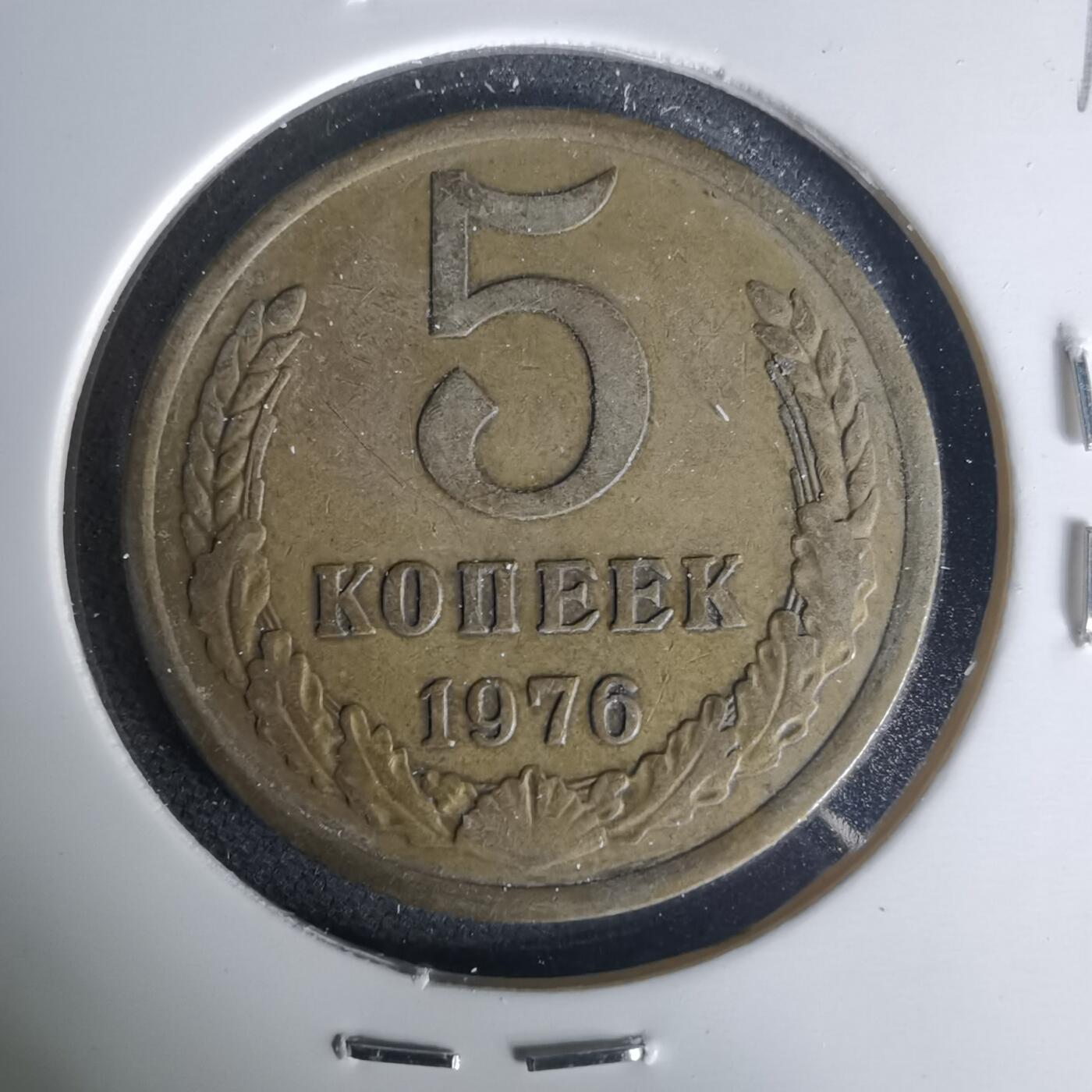 沼泽如烟--第1015场 苏联1976年5戈比