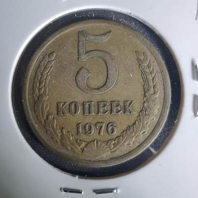 沼泽如烟--第1015场 - 苏联1976年5戈比