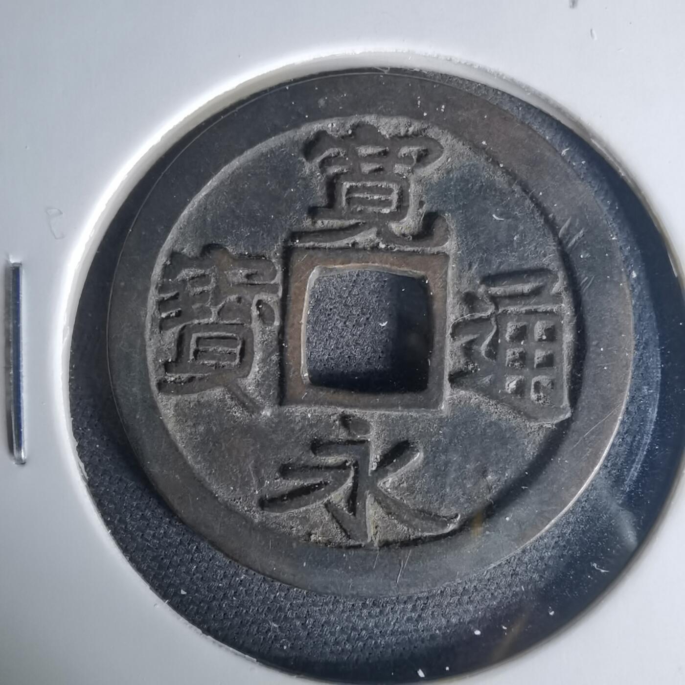 沼泽如烟--第1015场 宽永通宝