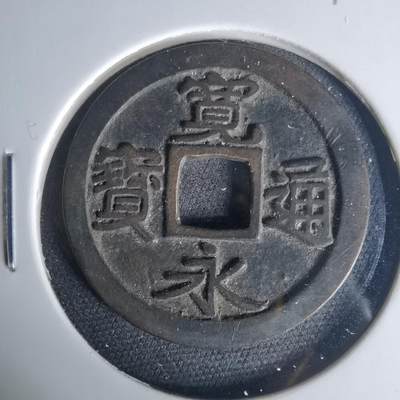 沼泽如烟--第1015场 - 宽永通宝