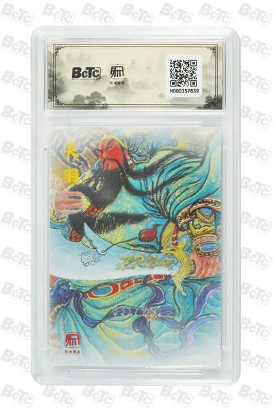 阳大大卡牌拍卖第103期（持续收拍品，周五晚上九点截拍，进群福利早知道） 【兑换卡10分】昆仑万象 权迎东 关羽 兑换PR卡