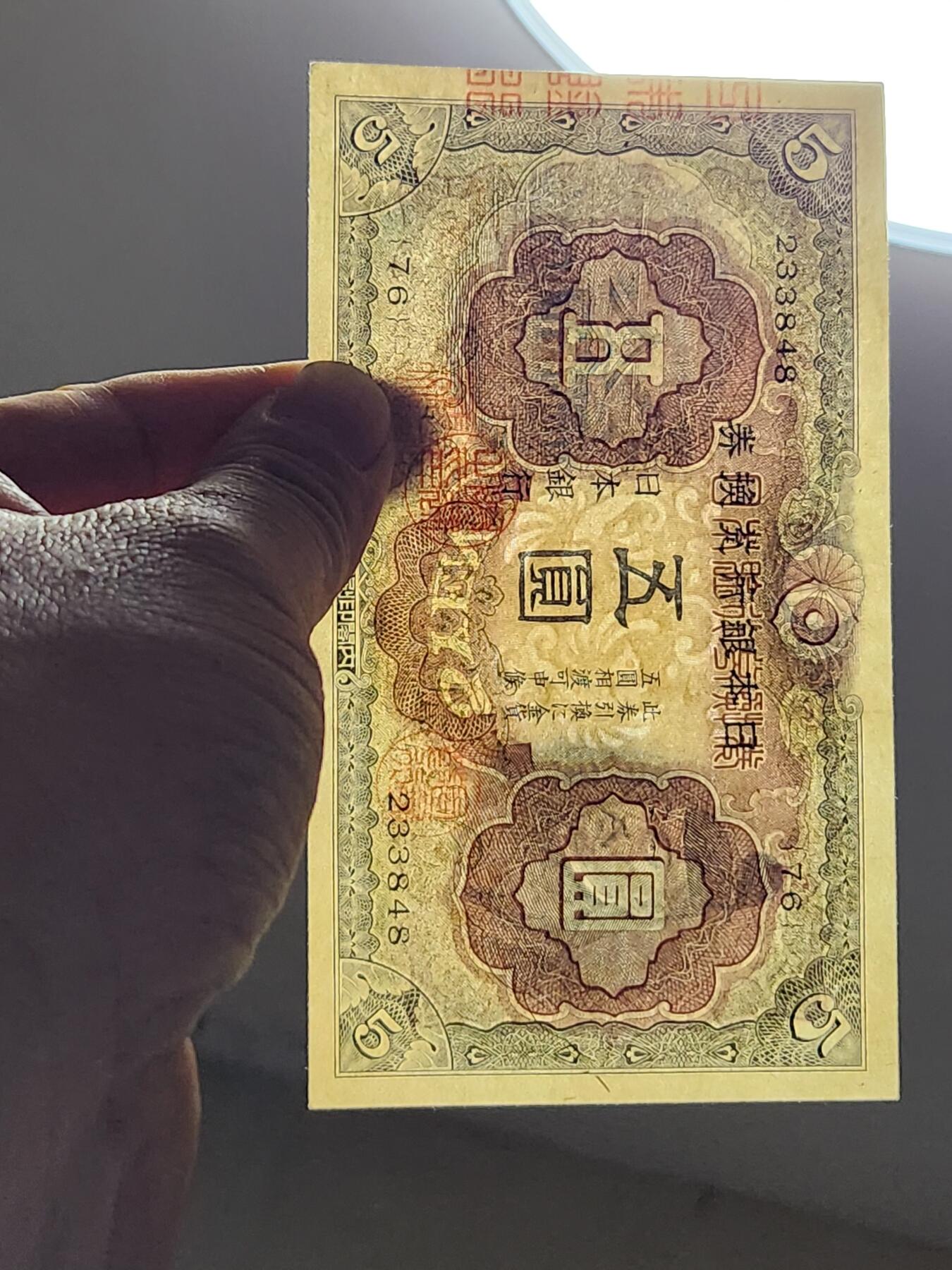 3月5号晚上8点 外国纸币自动截拍第34场 日本第二版5元 近新极美品