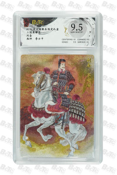 阳大大卡牌拍卖第103期（持续收拍品，周五晚上九点截拍，进群福利早知道） - 玄卡阁 三国英雄志 李云中 刘备 上色