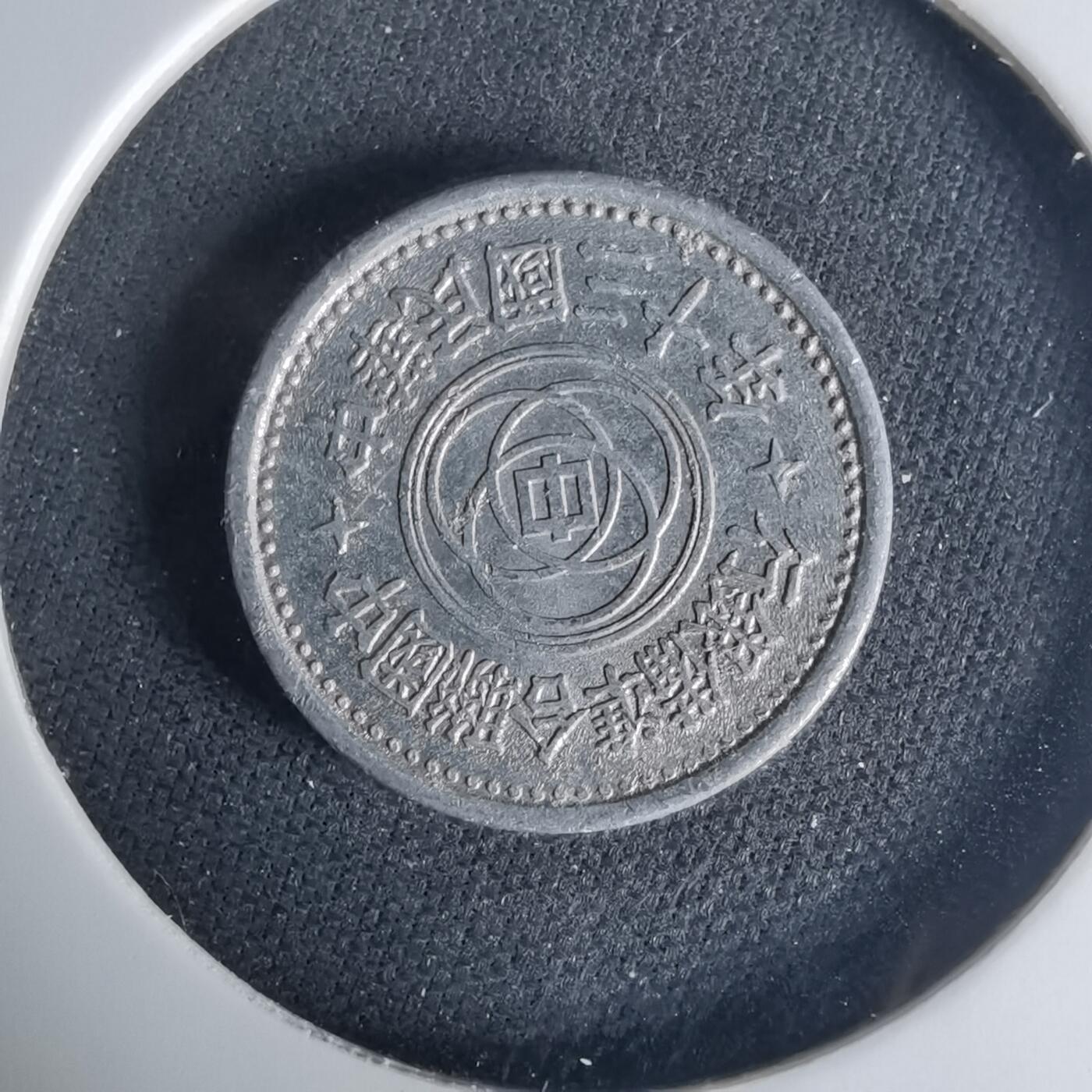 沼泽如烟--第1015场 民国三十年联合准备银行一分