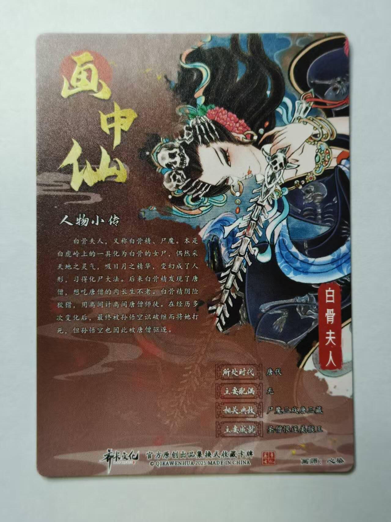 满赠PR！！龙虎卡牌-七七场（满200元包邮，无佣金，每周六结拍，欢迎送拍） 彩闪卡 齐卡文化 画中仙 心染 - 白骨夫人