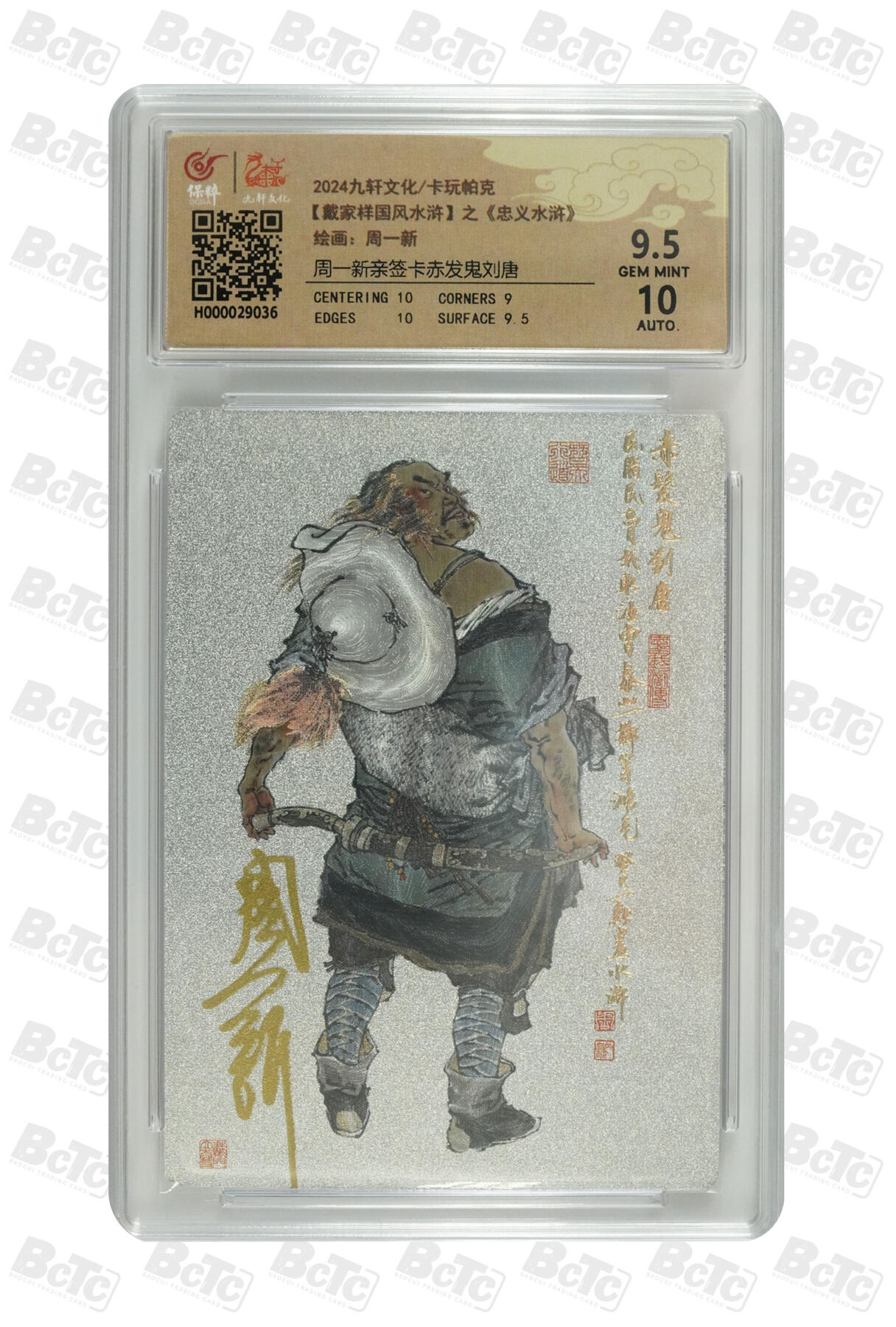 白泽拍卖卡牌手绘专场第33期（去岁千般皆如愿 今年万事定称心） 2024 九轩文化 卡玩帕克 戴家样国风水浒之忠义水浒 赤发鬼刘唐  周一新亲签 粗闪 保粹评级 9.5分 10AUTO 特标