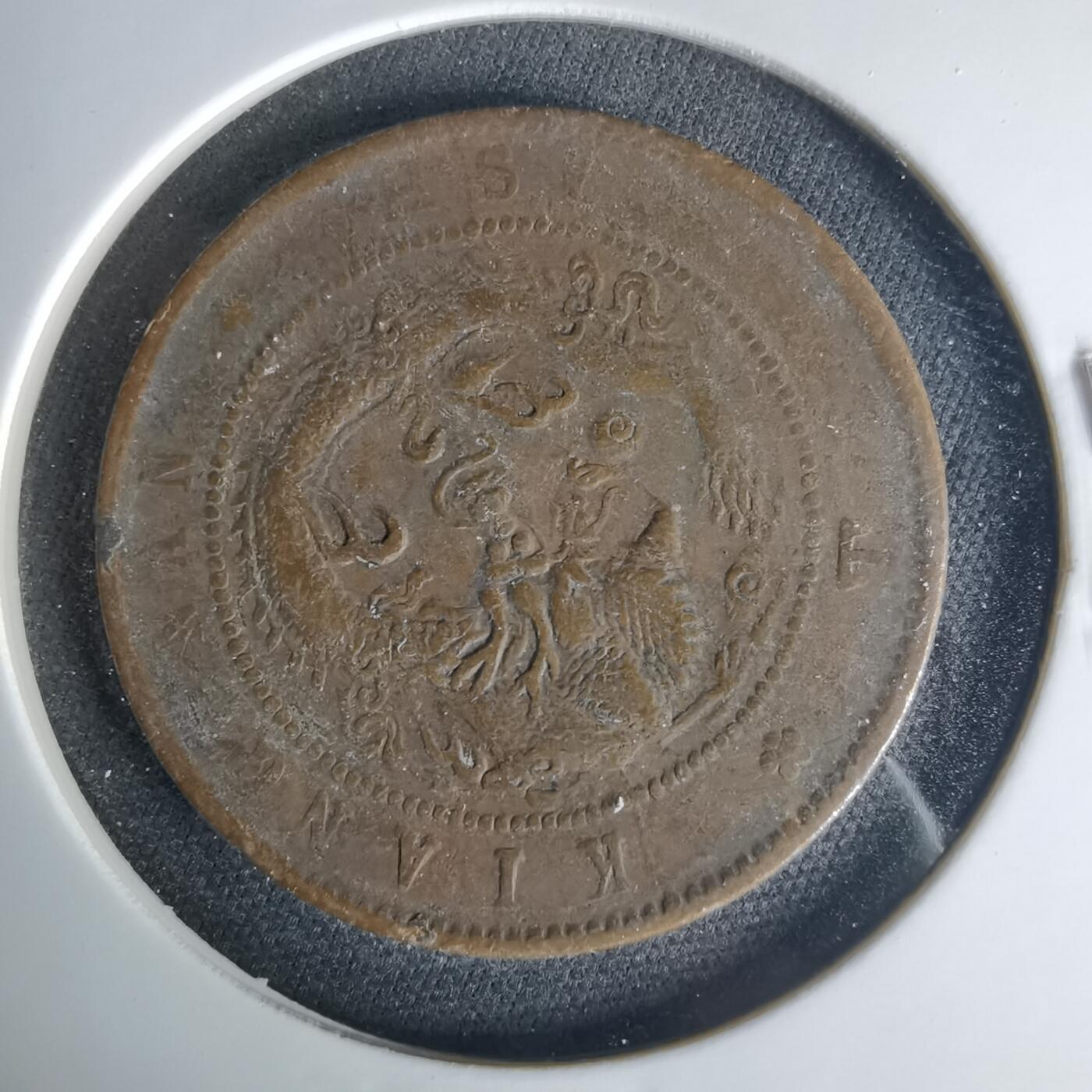 沼泽如烟--第1015场 江南省造铜板