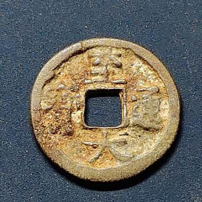 【全场包邮】纯粹捡漏拍508场 - 【古钱】中国元至大通宝铜钱