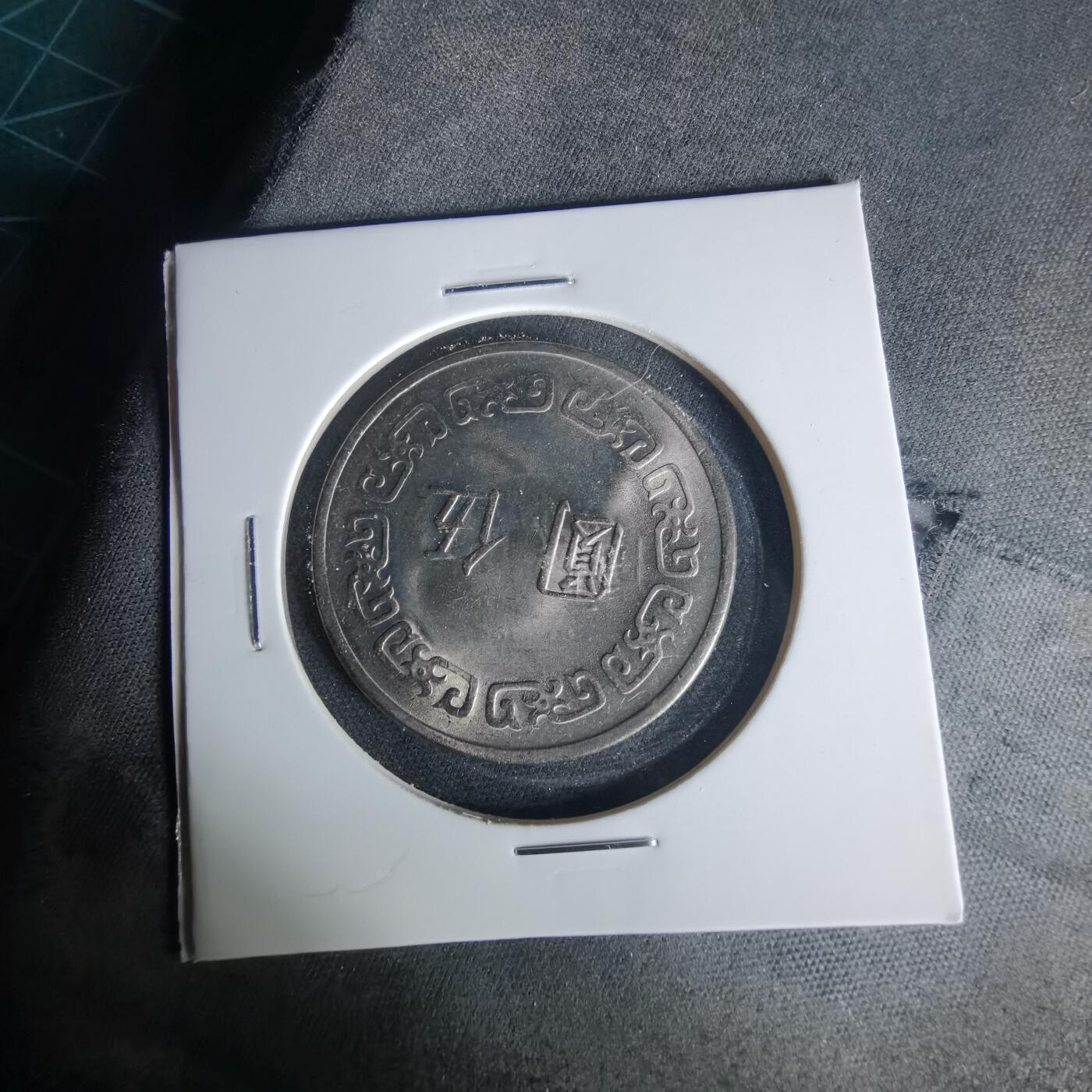 沼泽如烟--第1015场 民国六十一年五元