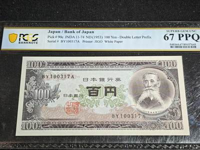 刘世昌艺术品销售中心～虎踞龙蟠*金杨在线联拍群第518期 - 日本1953年100元（PCGS 67PPQ 号码：BY100317A）1枚。