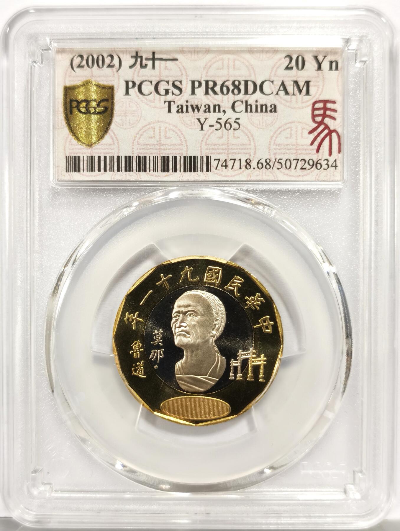 博洋堂世界钱币拍卖第163期（全场包邮） PCGS PR68DCAM 中国台湾2004年莫那鲁道20圆双金属币