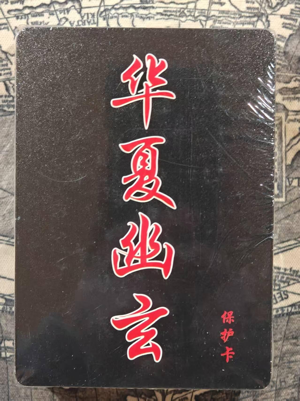 满赠PR！！龙虎卡牌-七七场（满200元包邮，无佣金，每周六结拍，欢迎送拍） 【原封】普卡套卡 百里卡牌 鸣鸿-华夏幽玄录 