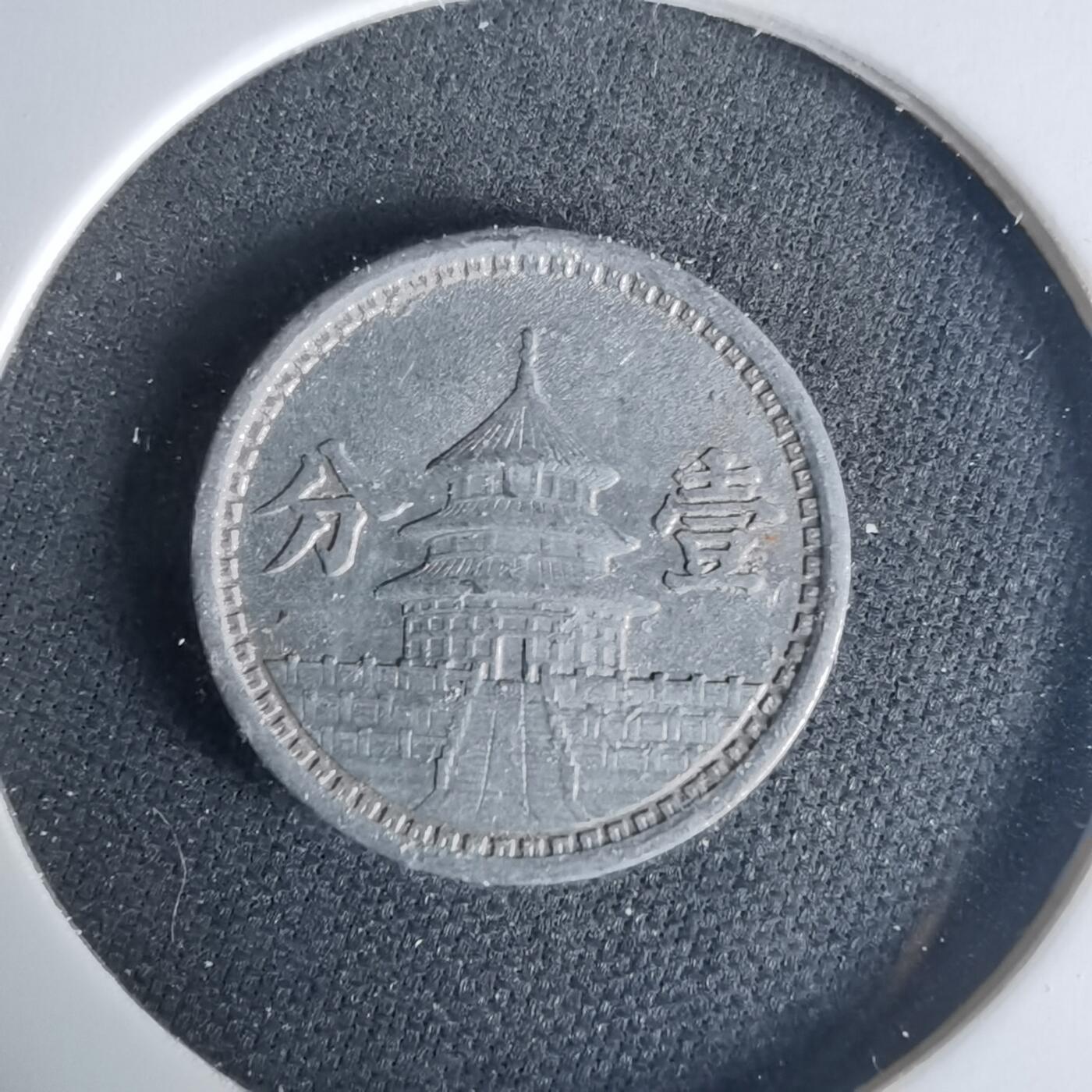 沼泽如烟--第1015场 民国三十年联合准备银行一分