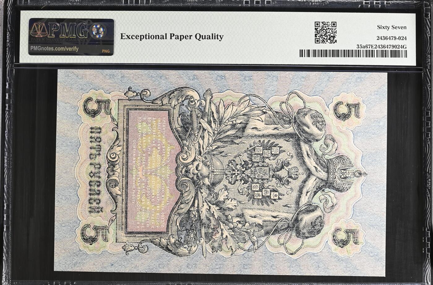 《艾美收藏》第235期-3.8周日外币荟萃 俄罗斯1909(ND1917)年5卢布PMG67E亚军分 难上分品种 冠军68分仅1张 Pick#35a 大票幅漂亮