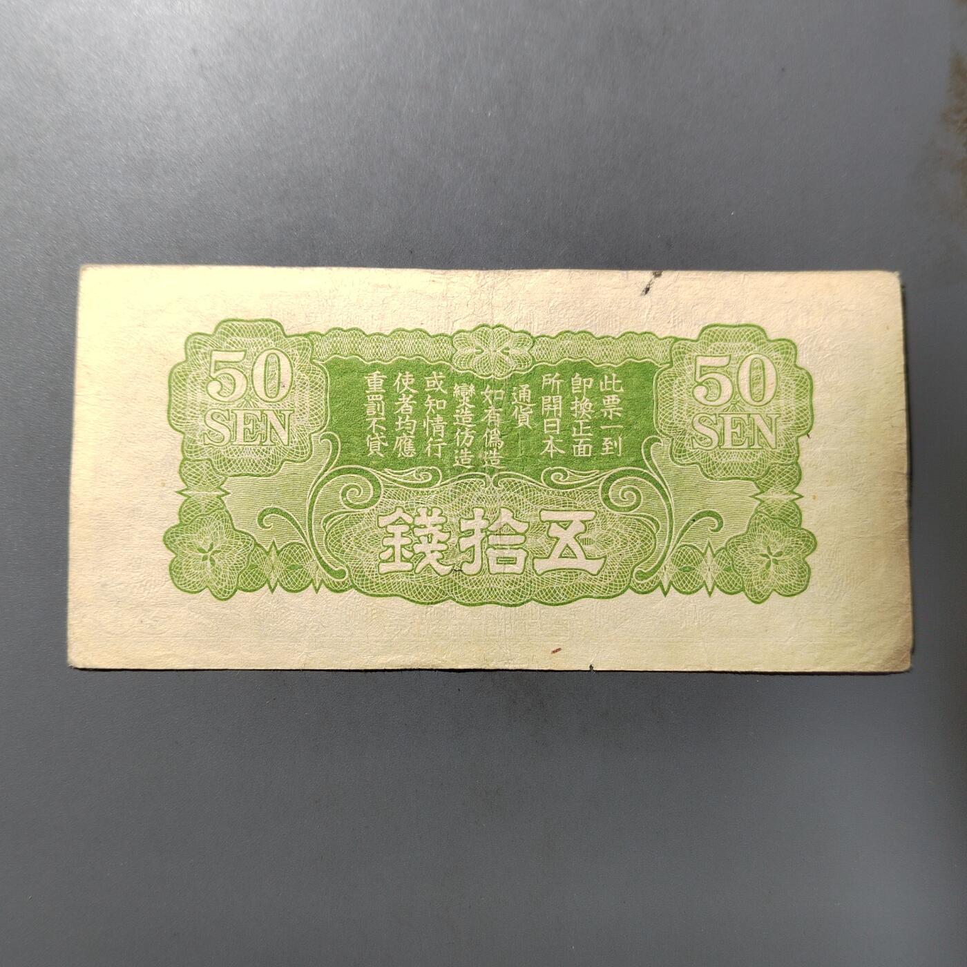 PCAI钱币  5-768 钱币纪念章小专场 军用手票五十钱