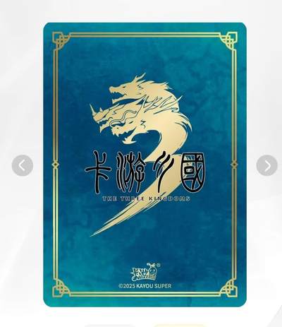 满赠PR！！龙虎卡牌-七七场（满200元包邮，无佣金，每周六结拍，欢迎送拍） 【原膜】卡游三国 pr