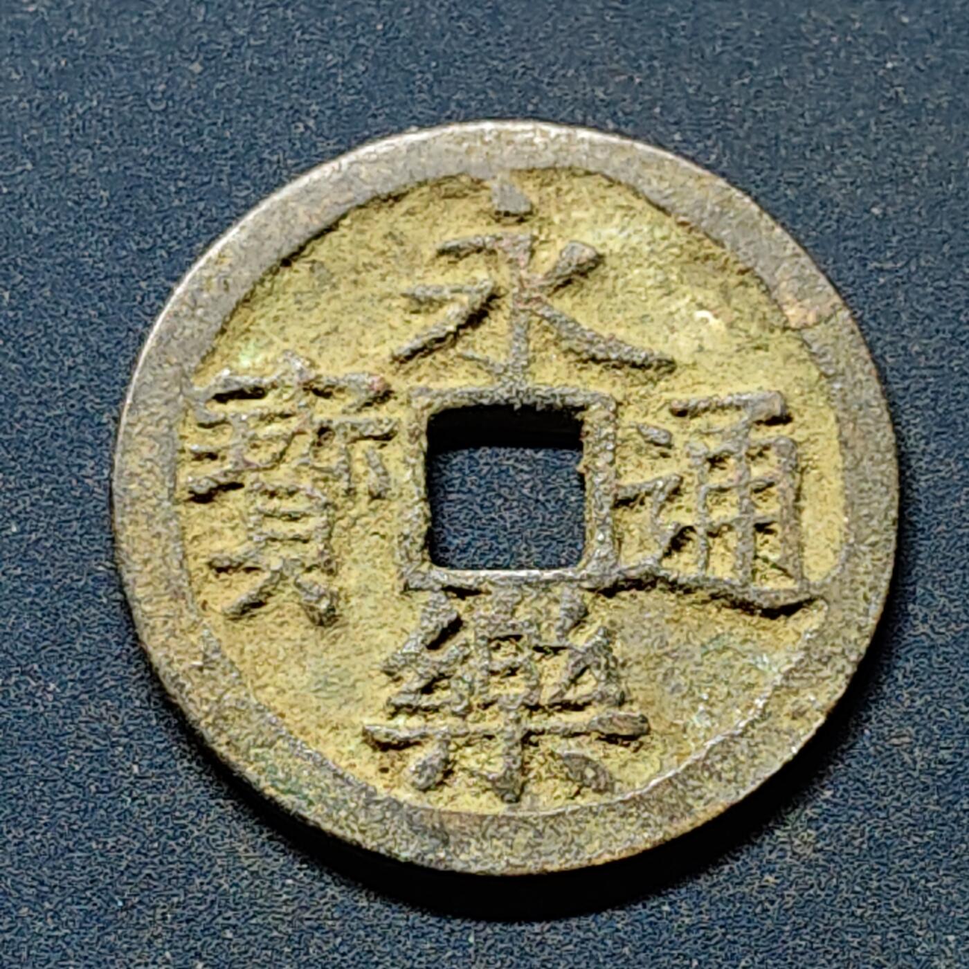 【全场包邮】纯粹捡漏拍508场 【古钱】中国明永乐通宝铜钱