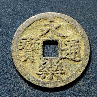 【全场包邮】纯粹捡漏拍508场 - 【古钱】中国明永乐通宝铜钱