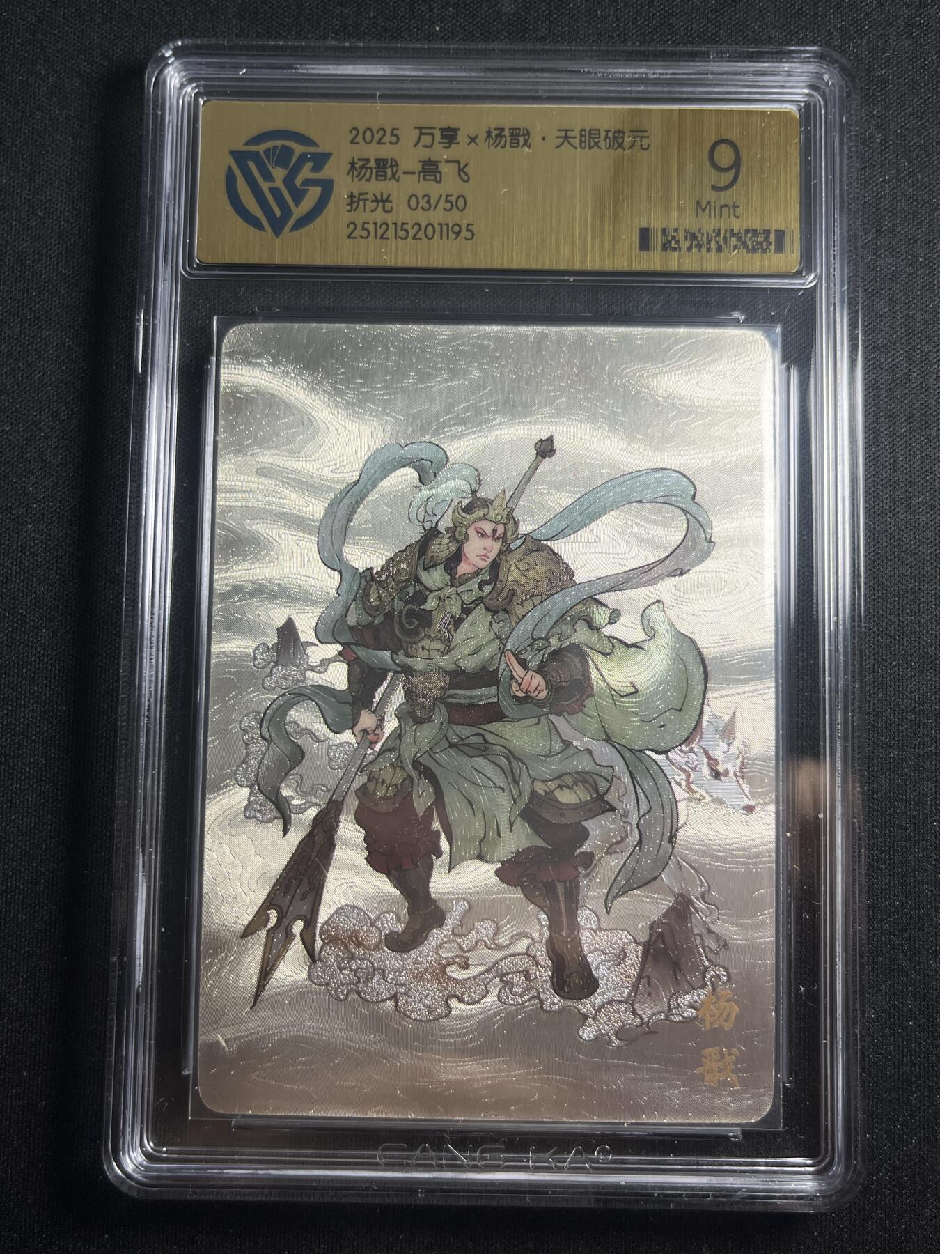 欢迎送拍、零成本上架，释放现金流，合理分配上拍卡品 【3/50折光】高飞 杨戬 9  万享&杨戬