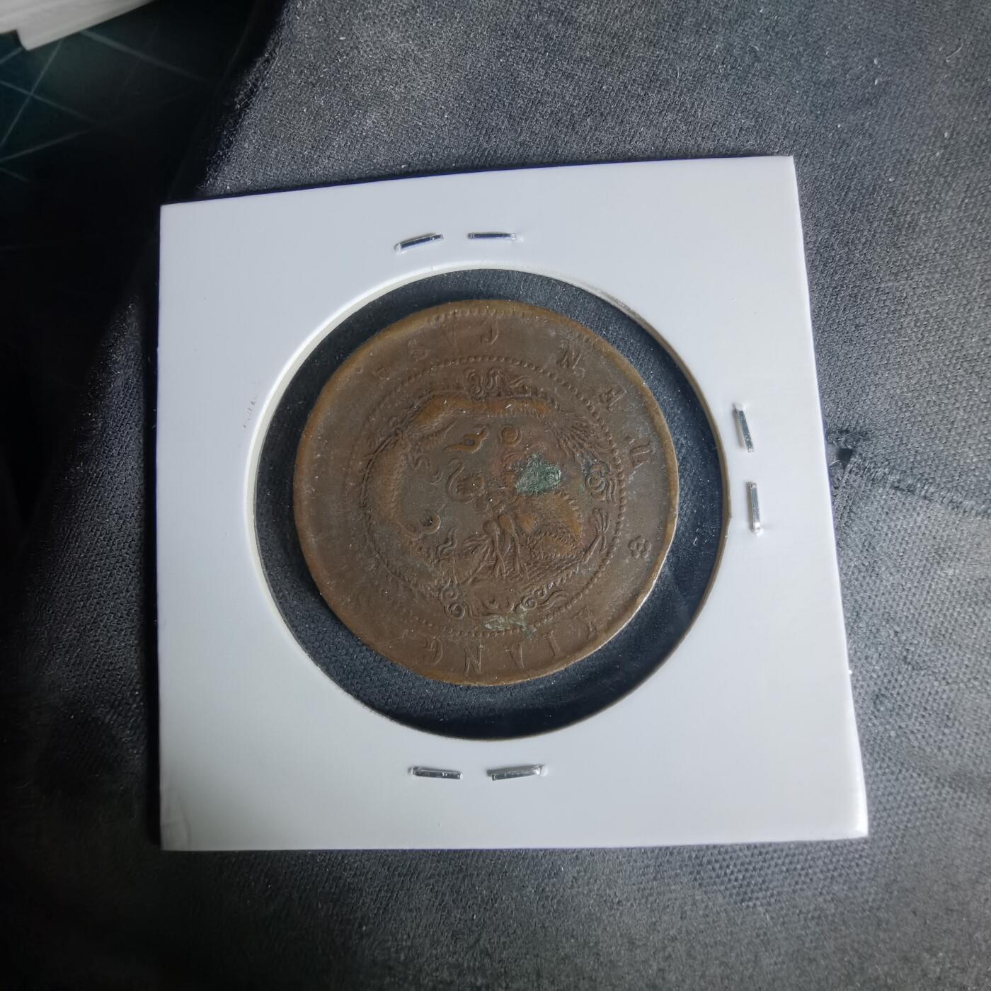 沼泽如烟--第1015场 江苏省造光绪元宝