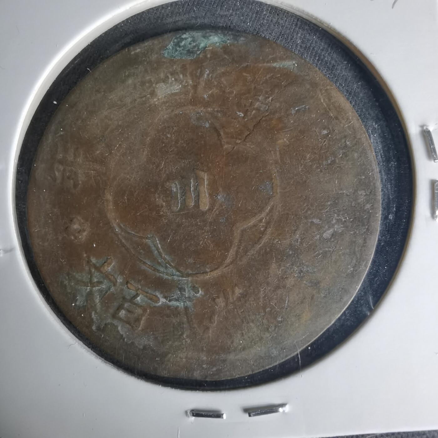 沼泽如烟--第1015场 民国十五年200文铜板