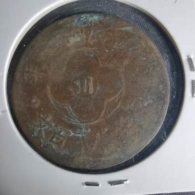 沼泽如烟--第1015场 - 民国十五年200文铜板