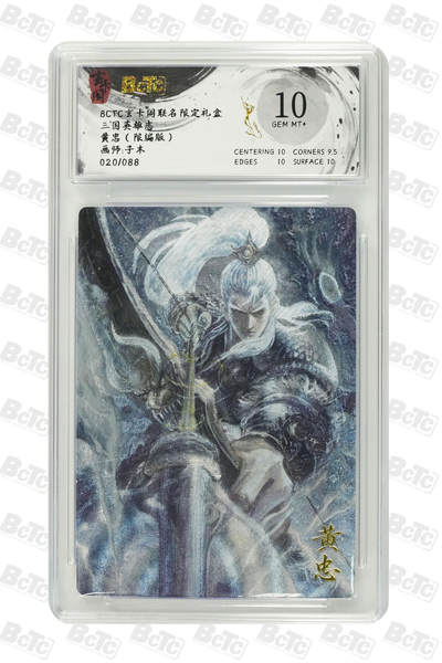 阳大大卡牌拍卖第103期（持续收拍品，周五晚上九点截拍，进群福利早知道） - 【限编10分】玄卡阁 三国英雄志 子木 黄忠 亲签限编020/033