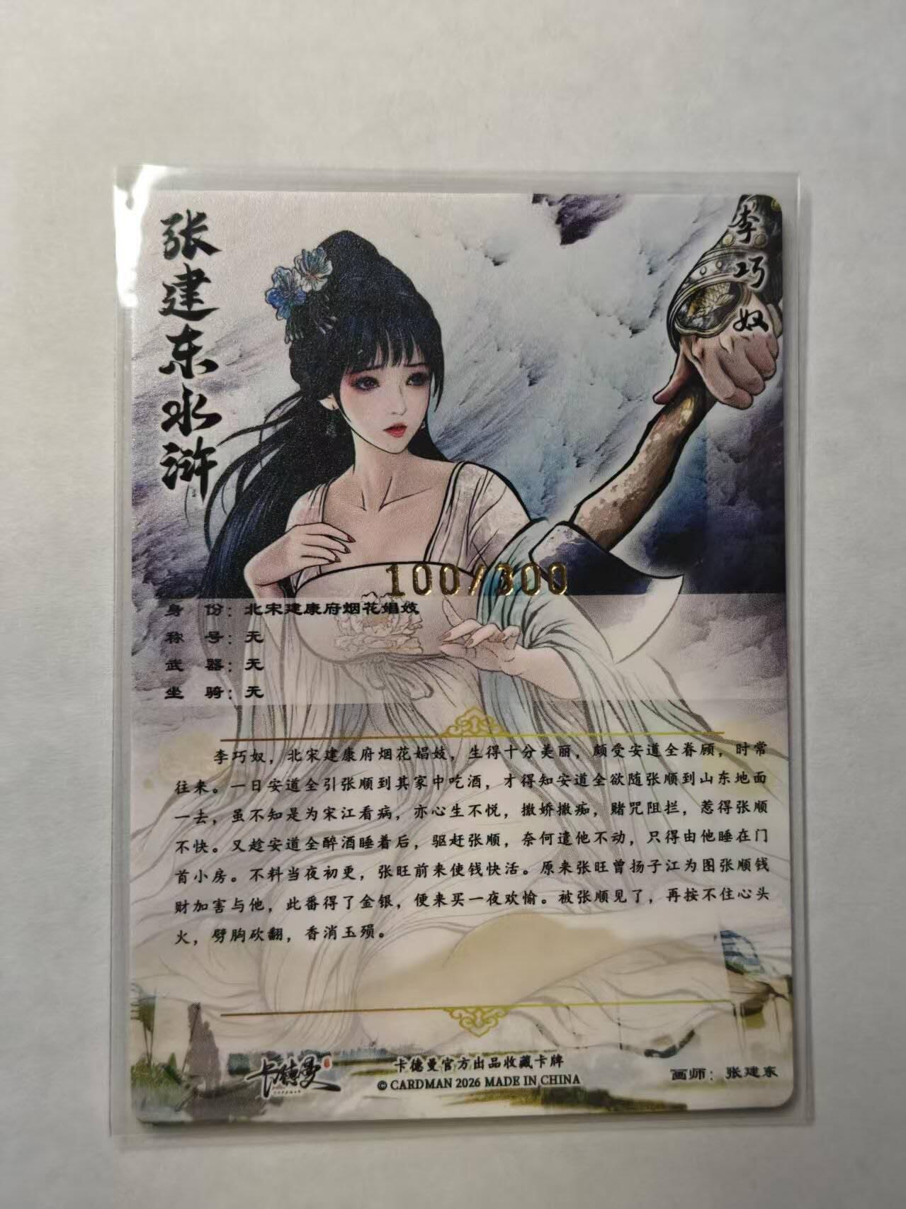 满赠PR！！龙虎卡牌-七七场（满200元包邮，无佣金，每周六结拍，欢迎送拍） 【 编号100】粗闪卡 卡德曼 张建东 - 李巧奴