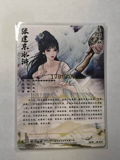 满赠PR！！龙虎卡牌-七七场（满200元包邮，无佣金，每周六结拍，欢迎送拍） 【 编号100】粗闪卡 卡德曼 张建东 - 李巧奴